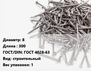 Гвоздь 8х300 ГОСТ: ГОСТ 4028-63 строительный 1